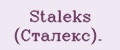 Staleks (Сталекс).