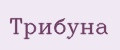Трибуна