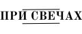 При Свечах