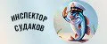 Инспектор судаков