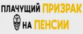 Плачущий призрак на пенсии