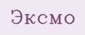 Эксмo