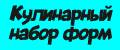 Кулинарный набор форм