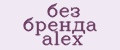 без бренда alex