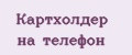Картхолдер на телефон