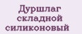 Дуршлаг складной силиконовый