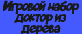 Игровой набор доктор из дерева