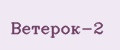 Ветерок-2