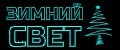 Зимний свет
