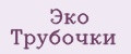 Эко Трубочки