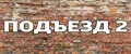 ПОДЪЕЗД 2