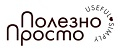 Полезно Просто