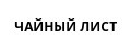 Чайный лист