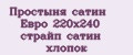 Простыня сатин Евро 220x240 страйп сатин хлопок