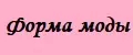 Форма Моды