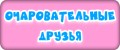Аналитика бренда Очаровательные друзья на Wildberries