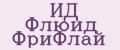 ИД Флюид ФриФлай