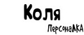 Аналитика бренда ПерсонаЛКА Коля на Wildberries