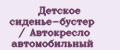 Детское сиденье-бустер / Автокресло автомобильный