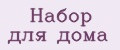 Набор для дома