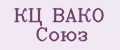 КЦ ВАКО Союз