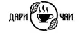 ДАРИ ЧАИ
