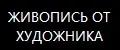 ЖИВОПИСЬ от ХУДОЖНИКА