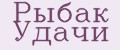Рыбак Удачи