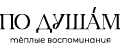 ПО ДУШАМ