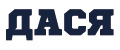 Дася