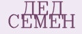 ДЕД СЕМЕН