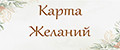 Аналитика бренда Карта желаний на Wildberries
