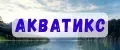 АКВАТИКС