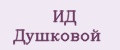 ИД Душковой