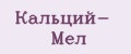 Кальций- Мел
