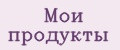 Мои продукты