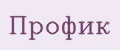 Профик