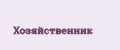 Хозяйственник