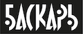 БАСКАРЬ