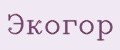 Экогор
