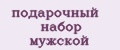 подарочный набор мужской