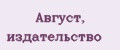 Август, издательство