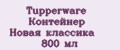 Tupperware Контейнер Новая классика 800 мл