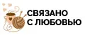 Связано с любовью!