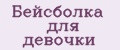 бейсболка для девочки