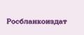Росбланкоиздат