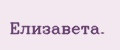 Елизавета.