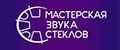 Мастерская Звука Стеклов