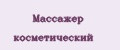 Массажёр косметический