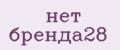 нет бренда28